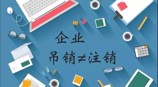 公司注銷、吊銷、撤銷有什么區(qū)別