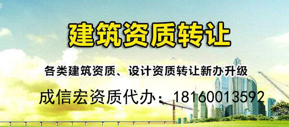 建筑企業(yè)資質轉讓