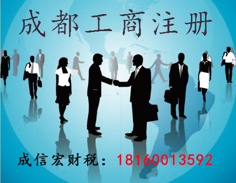 成都公司注冊