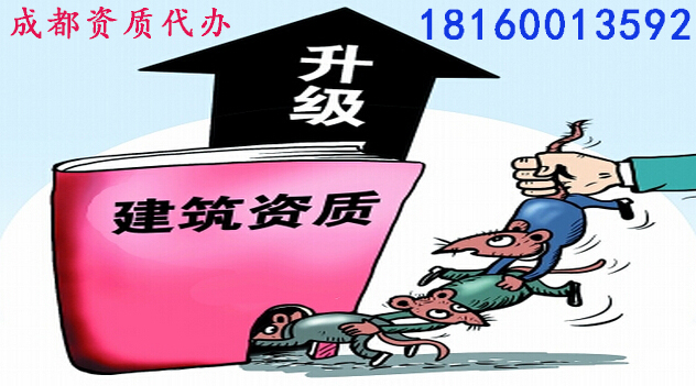 2018成都建筑資質(zhì)升級