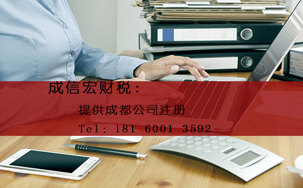 成都公司注冊(cè)