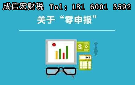 公司長期零申報(bào)的后果