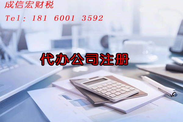 代辦注冊公司費(fèi)用