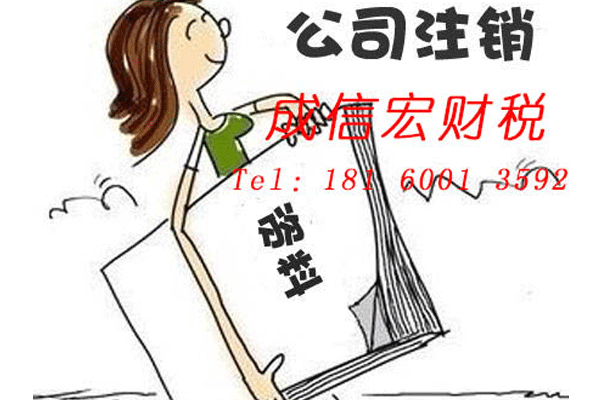 公司不注銷(xiāo)的后果