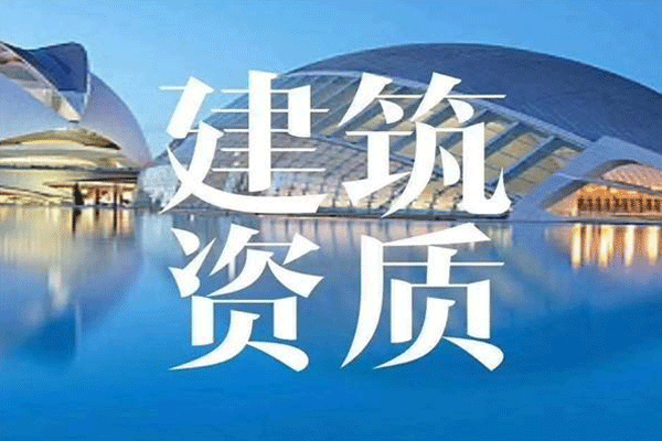 房地產開發(fā)企業(yè)資質