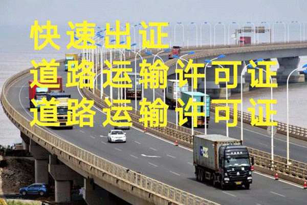 道路貨物運輸許可證辦理流程